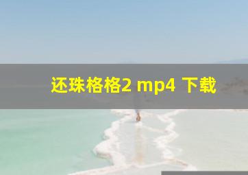 还珠格格2 mp4 下载